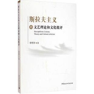 正版书籍 斯拉夫主义的文艺理论和文化批评季明举中国社会科学出版社文学  人天书店畅销书排行榜