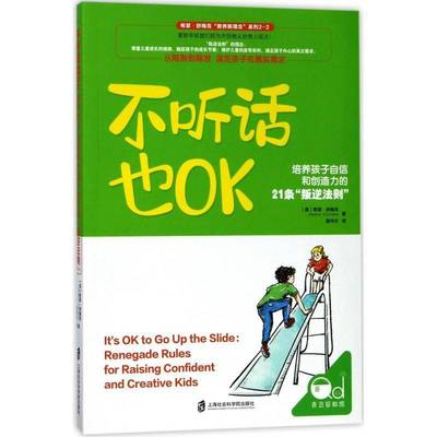 正版书籍 不听话也OK:培养孩子自信和创造力的21条“叛逆法则希瑟·舒梅克上海社会科学院出版社育儿与家教  人天书店畅销书排行榜