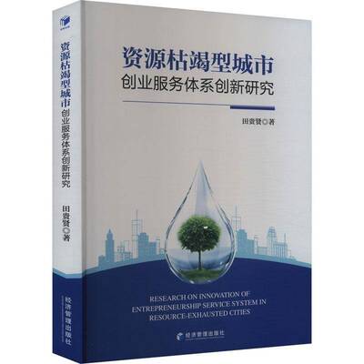 正版书籍 资源枯竭型城市创业服务体系创新研究田贵贤经济管理出版社经济  人天书店畅销书排行榜