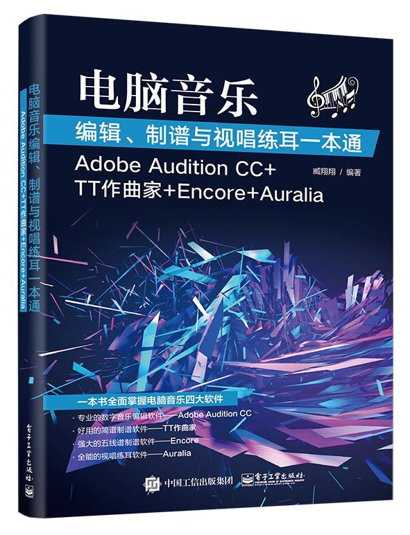 电脑音乐编辑、制谱与视唱练耳一本通：Adobe Audition CC+TT作曲家+E+Auralia臧音乐软件艺术书籍