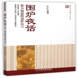 正版书籍 围炉夜话:你不知道的劝世良言姜正成中国财富出版社哲学宗教《围炉夜话》文 人天书店畅销书排行榜