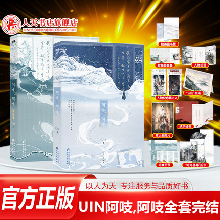正版 阿吱阿吱1+2Uin 晋江高口碑作者Uin民国正剧代表作之完结篇 他们当永远自由 永远相伴不死不灭不老不倦 青春文学作品集课外书