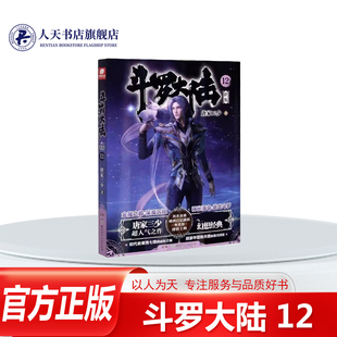 正版书籍 斗罗大陆(12)唐家三少 小说长篇小说中国当代 唐三和泰坦一行人来到金属之都庚辛城购买暗器所需材料意外获得稀有金属寒