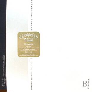 正版书籍 同一个世界:中国画家彩绘联合国大家庭艺术画册冯远中国文联出版社艺术中国画中国现代画册 人天书店畅销书排行榜