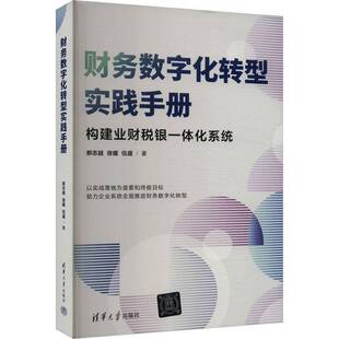 正版书籍 财务数字化转型实践手册郝志越徐耀伍盛清华大学出版社管理  人天书店畅销书排行榜