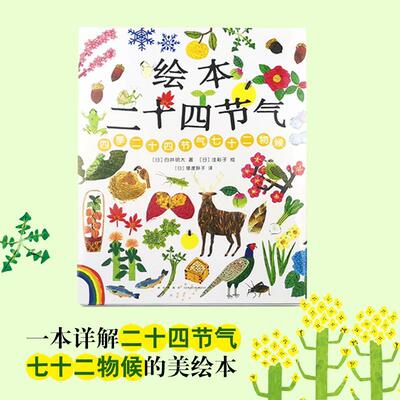正版书籍 绘本二十四节气:四季二十四节气七十二物候白井明大新星出版社自然科学 岁书目人天书店畅销书排行榜