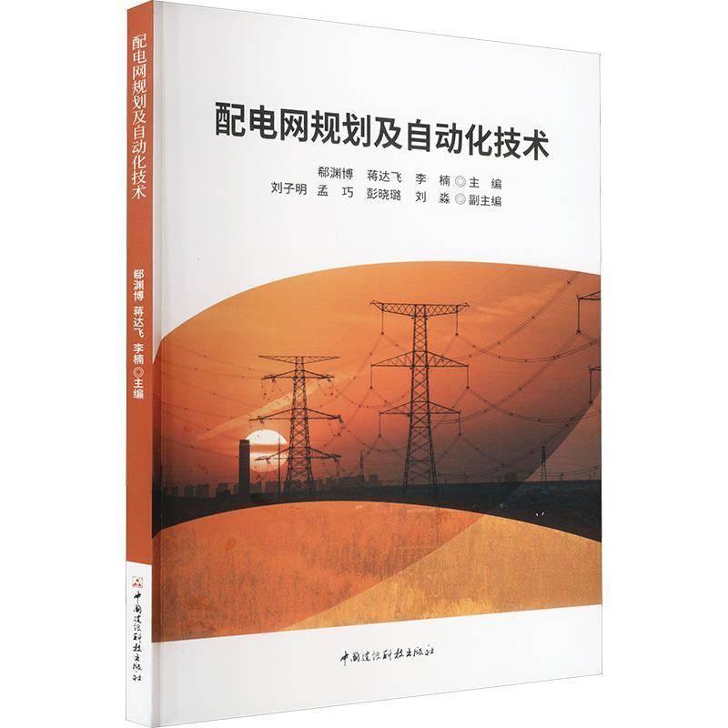 正版书籍 配电网规划及自动化技术都渊博中国建材工业出版社工业技术  人天书店畅销书排行榜图片