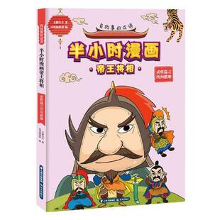 正版书籍 有故事的成语. 半小时漫将相.武将篇之大脚先生晨光出版社艺术儿童故事图画故事中国当代学龄前儿童人天书店畅销书排行榜
