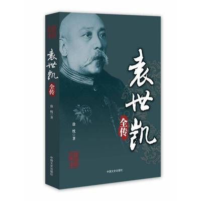 正版书籍 袁世凯全传徐忱中国文史出版社管理袁世凯传记 人天书店畅销书排行榜