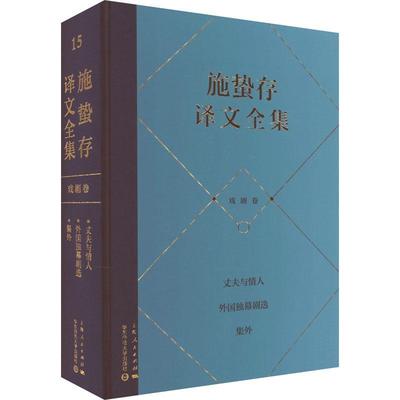 施蛰存译文全集:::戏剧卷 《施蛰存文全集》委会   文学书籍