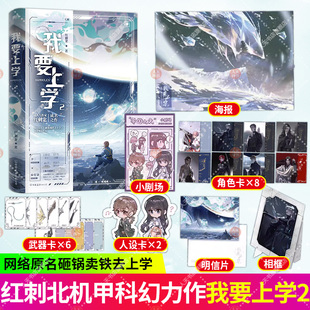 正版书籍 我要上学2小说 红刺北 原名砸锅卖铁去上学 卫三×应星决 机甲未来架空 言情小说青春文学实体书 磨铁图书