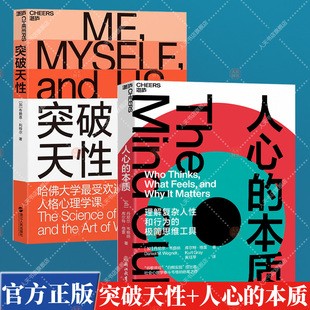 湛庐文化 突破天性+人心的本质 2册 改变你看待世界和自己的方式 颠覆传统的人格理论 别让不好意思害了你 九型人格社会心理学书籍