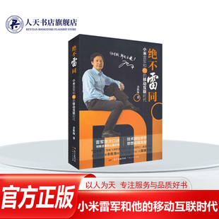 正版包邮 绝不雷同——小米雷军和他的移动互联时代 经营管理 书籍9787218102757
