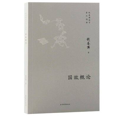 正版书籍 国故概论钱基博上海古籍出版社辞典与工具书  人天书店畅销书排行榜