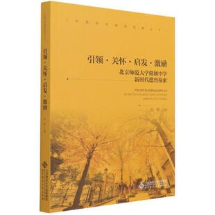 正版书籍 ·关怀·启发·激励:北京师范大学附属中况莉北京师范大学出版社社会科学德育教学研究中学普通大众人天书店畅销书排行榜