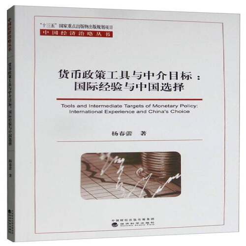 正版书籍 货币政策工具与中介目标:经验与中国选择:internationa杨春蕾经济科学出版社经济货币政策研究中国 人天书店畅销书排行榜
