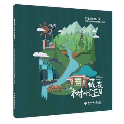 正版书籍 藏在树叶下的王国广东封开黑石自然保护区管理处中国地质大学出版社有限责任公司农业、林业  人天书店畅销书排行榜
