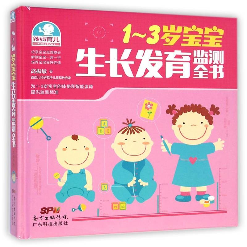 正版书籍 1-3岁宝宝育监测全书高振敏广东科技出版社育儿与家教婴幼儿育体格检查 人天书店畅销书排行榜