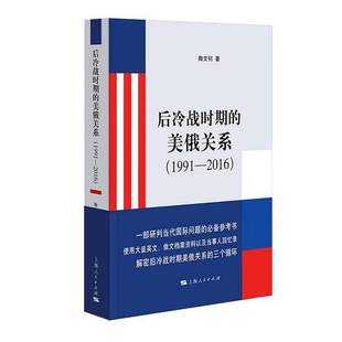 正版书籍 后冷战时期的美俄关系:1991-2016::陶文钊上海人民出版社政治  人天书店畅销书排行榜