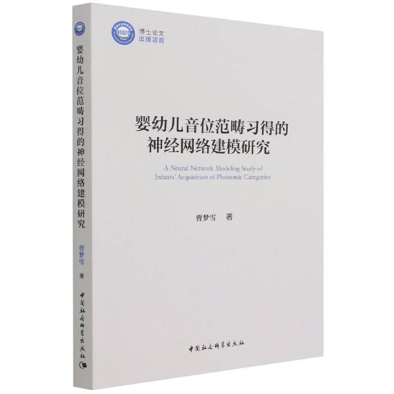 正版书籍 婴幼儿音位范畴神经网曹梦雪中国社会科学出版社社会科学婴幼儿音位语言学经网络系统建模普通大众人天书店畅销书排行榜