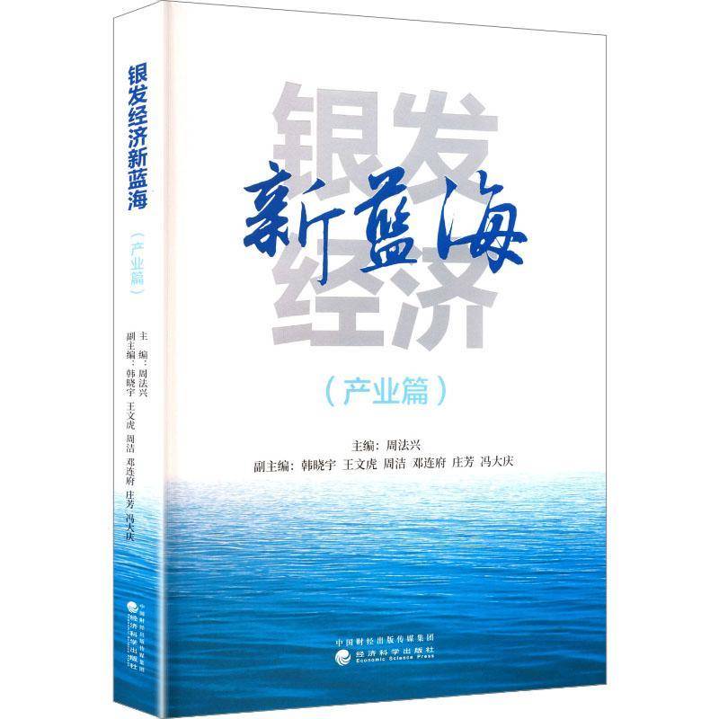 正版书籍 银发经济新蓝海:产业篇周法兴经济科学出版社图书 产业界人士养老产业研究者人天书店畅销书排行榜
