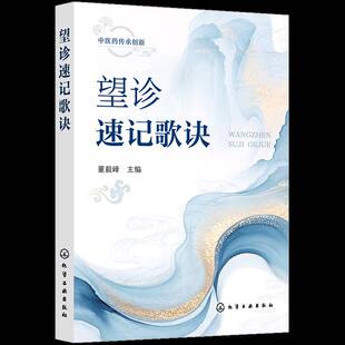 正版书籍 望诊速记歌诀董毅峰化学工业出版社图书  人天书店畅销书排行榜
