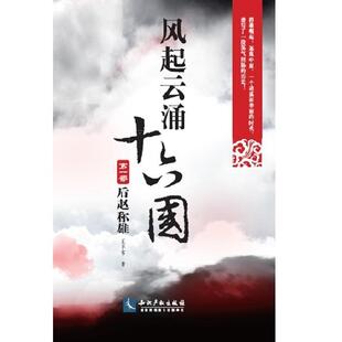 社歷史五胡十六國時代歷史中國通俗讀物 正版 人天書店暢銷書排行榜 后趙稱雄王平客知識產權出版 第1部 書籍 風起云涌十六國