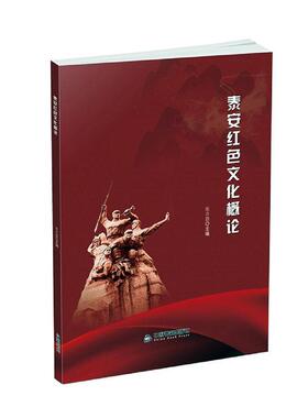 泰安红色文化概论 张吉恩 史泰安 历史书籍