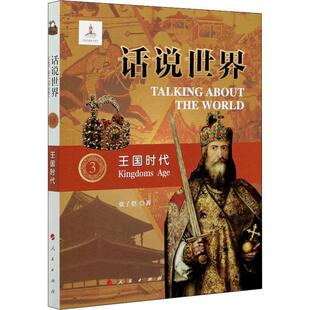 话说世界:3:3:王国时代:Kingdoms age 陈晓律 世界史通俗读物 历史书籍