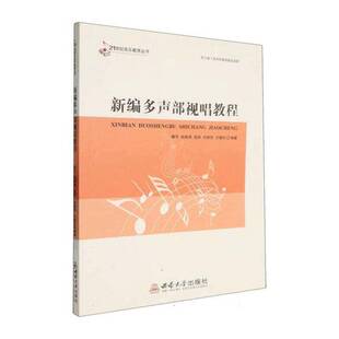 正版书籍 新编多声部视唱教程鞠芳西南大学出版社图书  人天书店畅销书排行榜