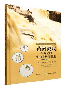 正版书籍 黄河流域浮游动物生物多样性图集高肖飞中国农业出版社图书 水生生物学研究者生态学专业师生人天书店畅销书排行榜
