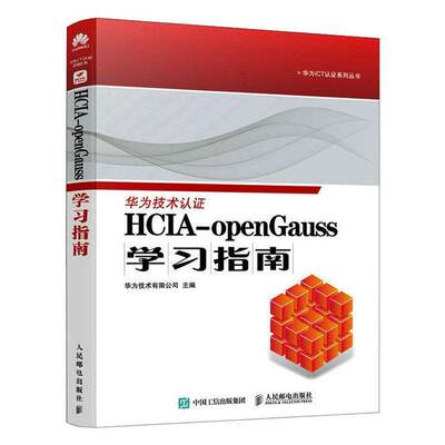 HCIA-openGauss学指南 华为技术有限公司   计算机与网络书籍