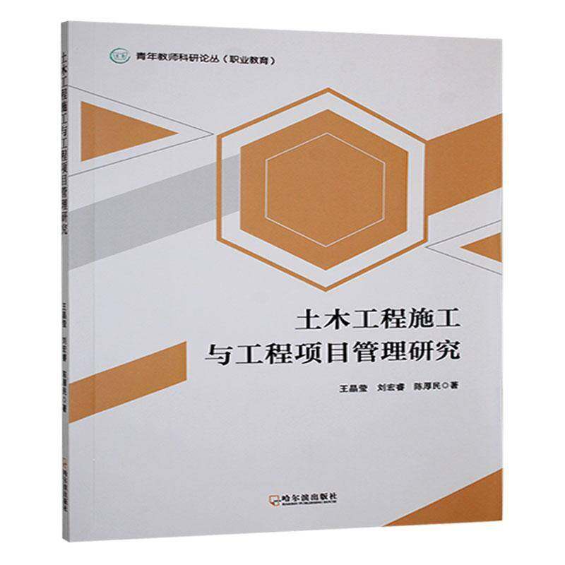 正版书籍 土木工程施工与工程项目管理研究王晶莹哈尔滨出版社建筑  人天书店畅销书排行榜