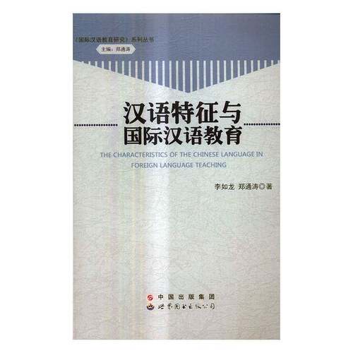 正版书籍 汉语特征与汉语教育李如龙世界图书出版广东有限公司社会科学汉语研究 人天书店畅销书排行榜