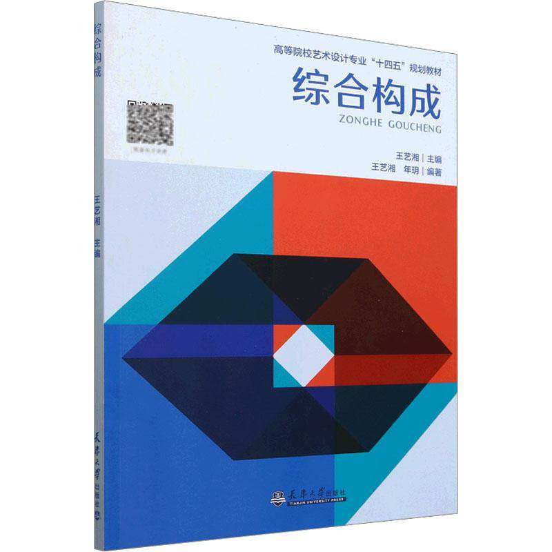 正版书籍 综合构成王艺湘天津大学出版社艺术  人天书店畅销书排行榜