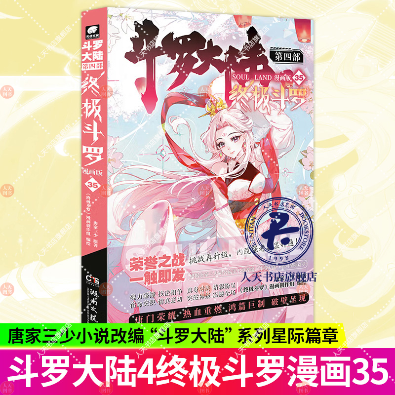 正版 斗罗大陆4终极斗罗漫画版35 唐家三少玄幻奇幻书畅销书龙王传说神界传说斗罗大陆第四部终极斗罗漫画版书籍