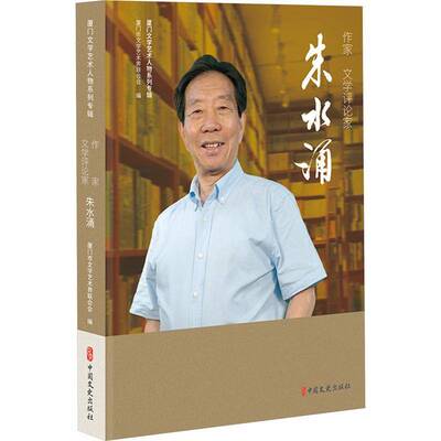 正版书籍 作家、文学评论家朱水涌厦门市文学艺术界联合会中国文史出版社传记  人天书店畅销书排行榜