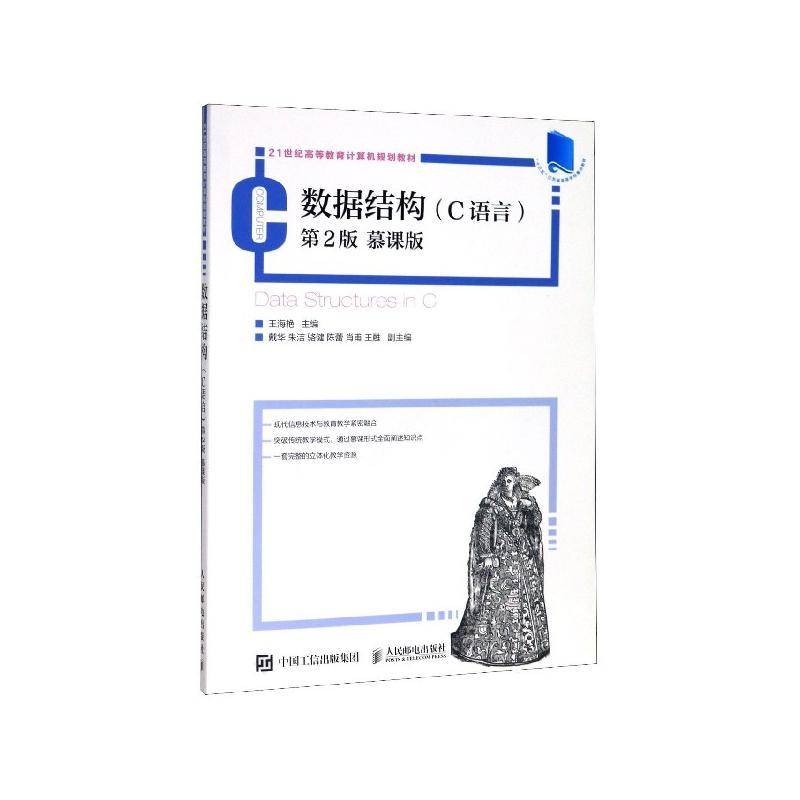 正版书籍 数据结构:C语言:慕课版王海艳人民邮电出版社计算机与网络  人天书店畅销书排行榜