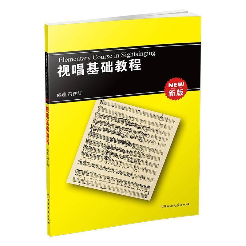 正版书籍 视唱基础教程:冯往前湖南文艺出版社图书  人天书店畅销书排行榜