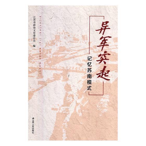 异军突起:记忆苏南模式 江苏省政协文史委员会 乡镇企业企业发展江苏 经济书籍