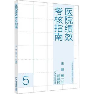 正版书籍 医院绩效考核指南杨一兰湖南科学技术出版社医药卫生 人天书店畅销书排行榜