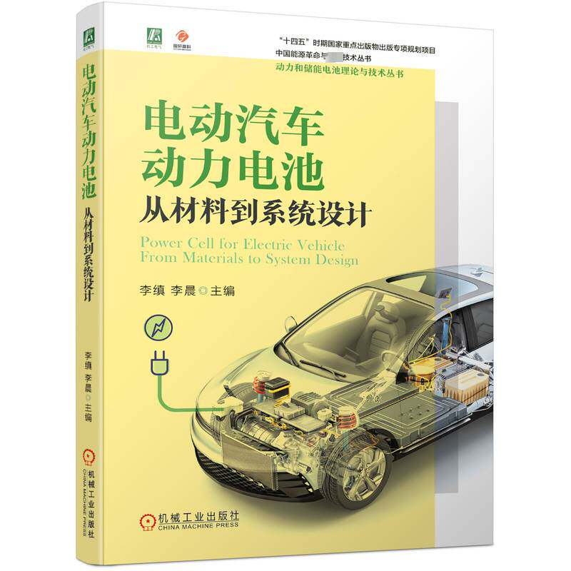 正版书籍 电动汽车动力电池:从材料到系统设计李缜机械工业出版社交通运输  人天书店畅销书排行榜