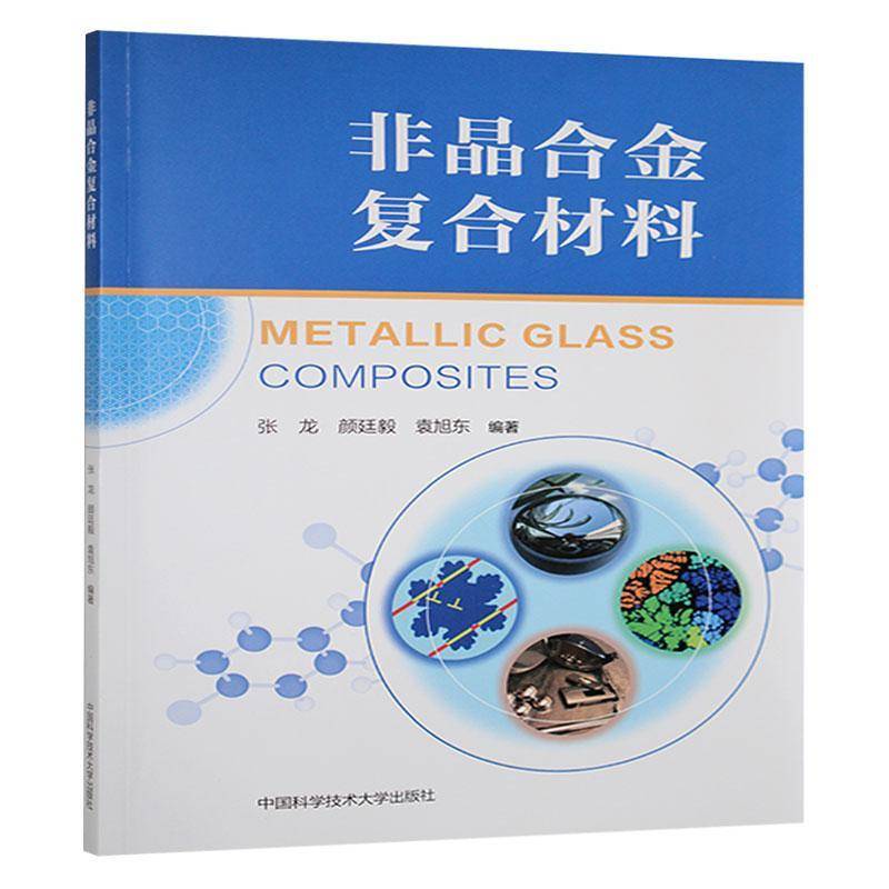 正版书籍 非晶合金复合材料张龙中国科学技术大学出版社工业技术  人天书店畅销书排行榜