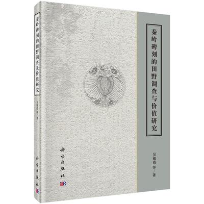 秦岭碑刻的田野调查与价值研究 吴敏霞等   历史书籍