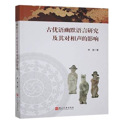 正版书籍 古优语幽默语言研究及其对相声的影响李颖燕山大学出版社有限公司艺术  人天书店畅销书排行榜
