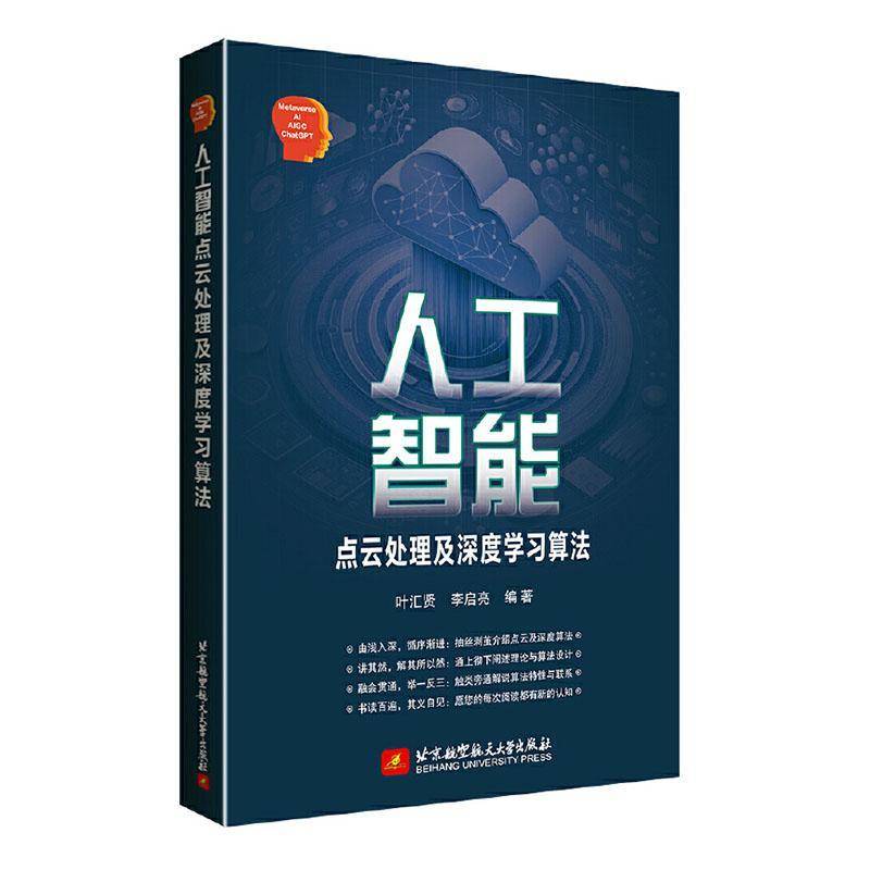 正版书籍 人工智能点云处理及深度学习算法叶汇贤北京航空航天大学出版社计算机与网络  人天书店畅销书排行榜