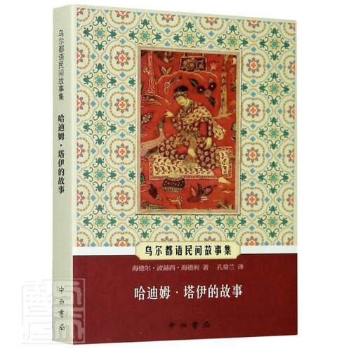 乌尔都语民间故事集:哈迪姆·塔伊的故 海德尔·波赫西·海德利 民间故事作品集印度古代 文学书籍