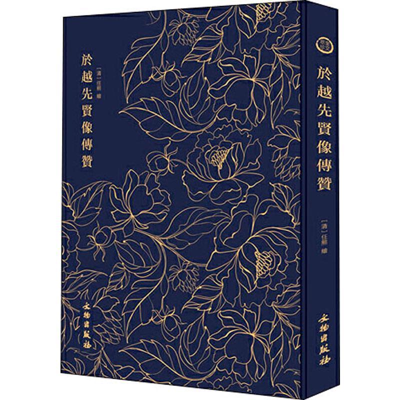 於越先贤像传赞 任熊绘 人物画版画作品集中国清代 艺术书籍
