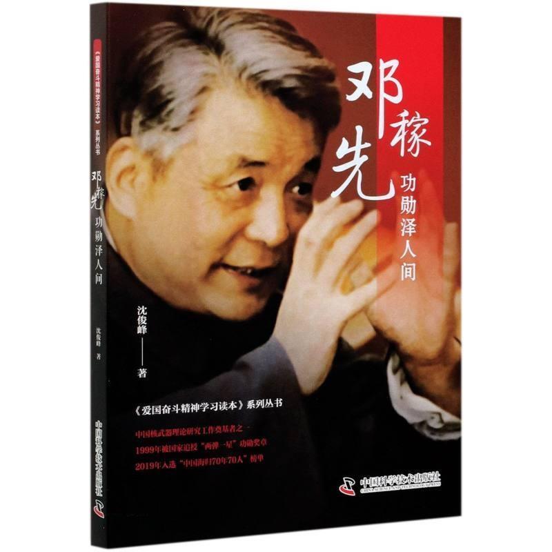邓稼先勋泽人间)/爱国奋斗精神学习读本系列丛书 沈俊峰 纪实文学中国当代 文学书籍