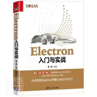 Electron入门与实战 计算机与网络书籍 潘潇 程序开发工具